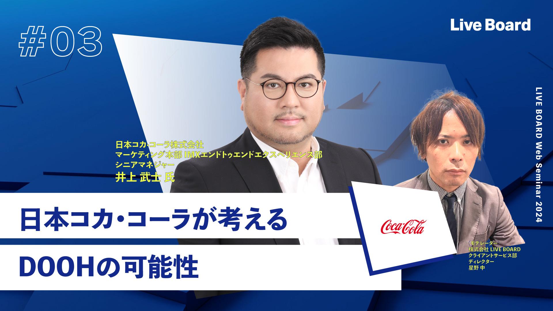 日本コカ･コーラ株式会社様
