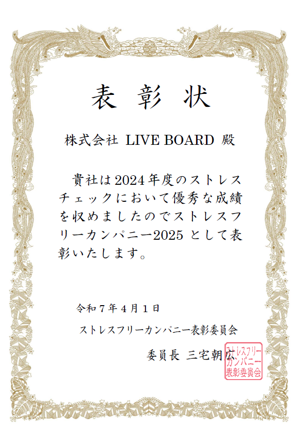 ストレスフリーカンパニー表彰状.png