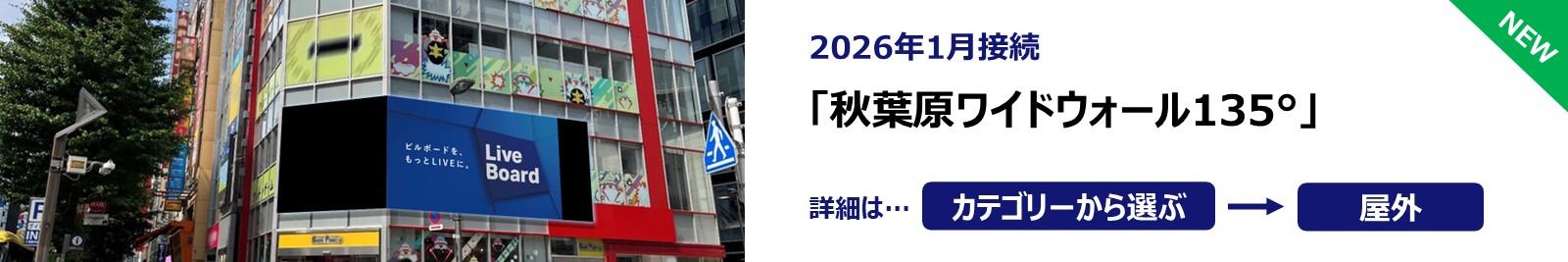 20260105_秋葉原ワイドウォール135