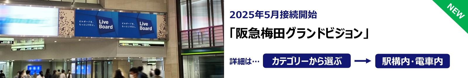20250507_阪急梅田グランドビジョン