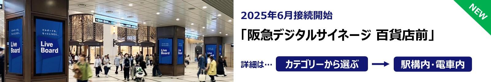 20250616_阪急デジタルサイネージ百貨店前