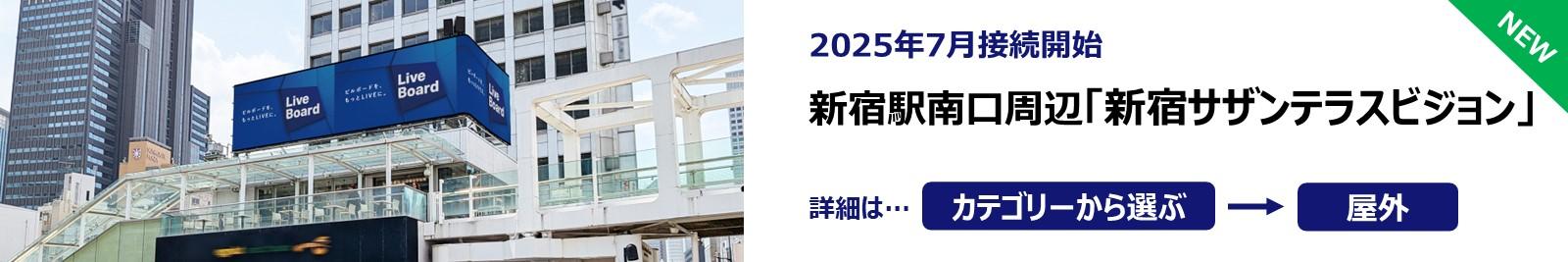 20250701_新宿サザンテラスビジョン