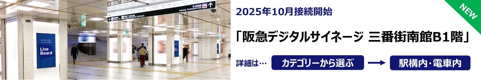 251006_阪急デジタルサイネージ 三番街南館B1階