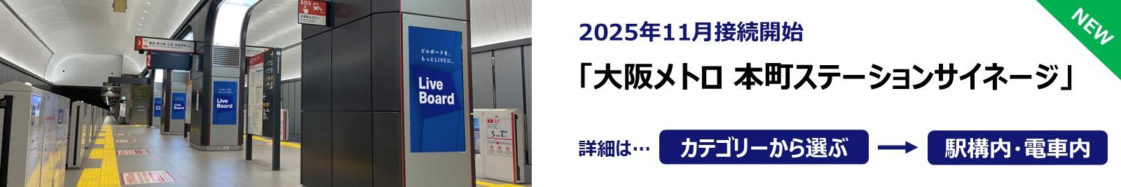20251104_大阪メトロ 本町ステーションサイネージ
