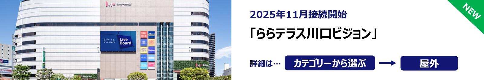 20250616_ららテラス川口ビジョン