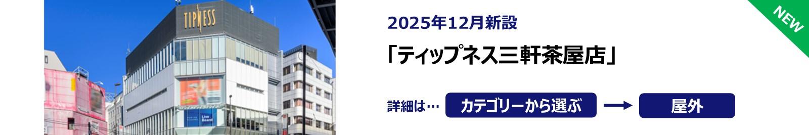 251222_ティップネス三軒茶屋店