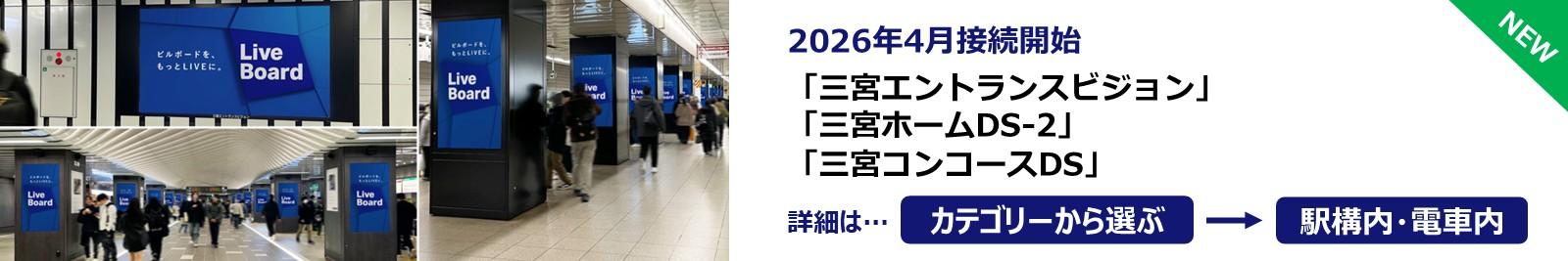 260406_神戸市営地下鉄三宮駅3媒体