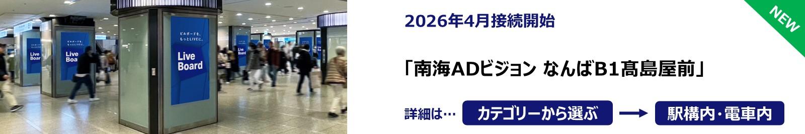 260413_南海ADビジョン なんばB1髙島屋前