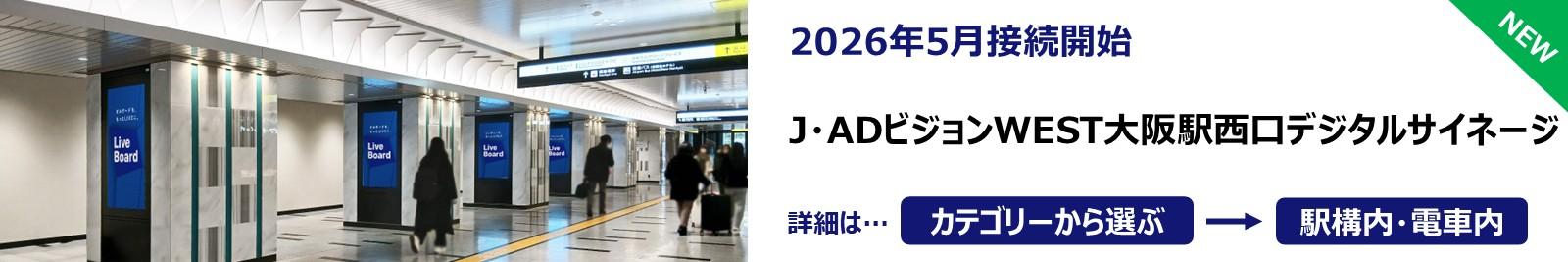 260511_J・ADビジョンWEST大阪駅西口デジタルサイネージ