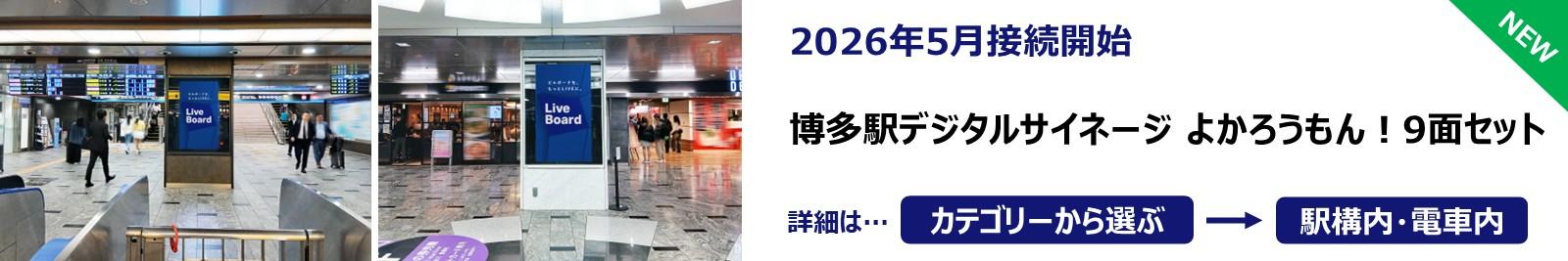 260511_博多駅デジタルサイネージ よかろうもん！9面セット