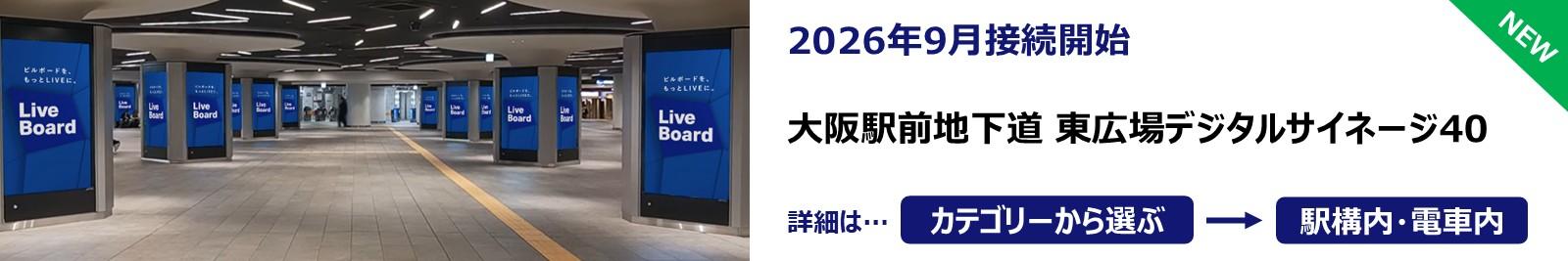 260928_大阪駅前地下道 東広場デジタルサイネージ40
