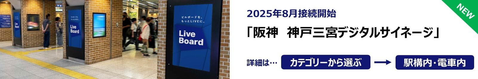 20250804_阪神神戸三宮デジタルサイネージ