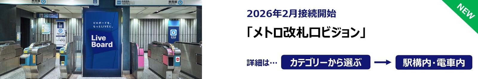 260216_メトロ改札口ビジョン