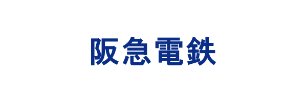 阪急電鉄